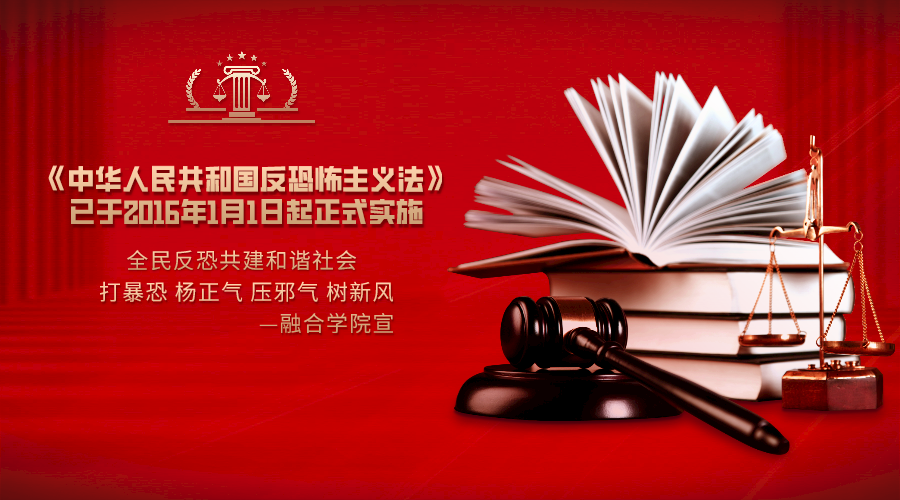 中华人民共和国反恐怖主义法已于2016年1月1日起正式实施